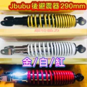 PGO摩特動力 Jbubu 後避震器 避震器 金色 紅色 白色 Jbubu後避震器 290mm ABS CBS 避震器