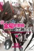樂天Kobo電子書 我不斷打倒金屬史萊姆，直到成為【黑鋼之王】(1)【電子書】