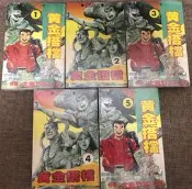 【絕版漫畫】黃金搭檔（熱鬪神鷹）1~5完 大島矢須一 (破案英雄 鋼鐵搭檔 一擊傳 新聞英雄 龍兄虎弟)