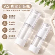 ANNE丨分裝瓶丨AS真空分裝瓶【WB1195】防曬噴霧瓶 爽膚水乳液按壓瓶 化妝品分裝瓶 真空按壓瓶 旅行便攜空瓶