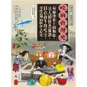 【momoBOOK】吃的台灣史：荷蘭傳教士的麵包、清人的鮭魚(電子書)