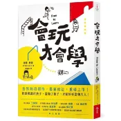 全新書 會玩才會學【暢銷修訂版】 彼得．格雷 今周刊 9789579054874