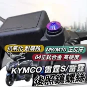 現貨🔥正鈦螺絲 台灣製防生鏽 KYMCO 雷霆S 後照鏡螺絲 光陽 Racing MAN 後視鏡螺絲 鈦螺絲 鈦合金螺絲