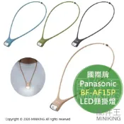 配件王日本精品 現貨 日本 Panasonic 國際牌 BF-AF15P LED頸式掛燈 頸掛燈 防潑水 警示燈 照明燈 電池式 夜跑