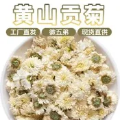 【現貨 可開發票】徽五弟剛剛產新黃山白菊花黃山菊花茶原產地多品