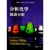 (店+)【滄海圖書】分析化學：儀器分析 (10版) 方嘉德譯(Skoog 10/e) 9786269595389