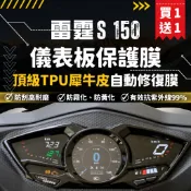 【買一送一】彩貼藝匠 雷霆Racing S 150 儀表板 保護膜 OMS歐馬斯｜3M品牌 TPU犀牛皮自體修復膜 防刮