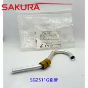 KW廚房世界 櫻花牌 SG2511G鋁管 瓦斯爐零件【APP滿額下單10%點數(單一帳號最高1000點)】9/30止