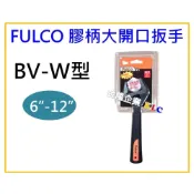 (店+)【天隆五金】Fulco 膠柄 超大開口 活動扳手 BV-W 第二代改良 6 8 10 12