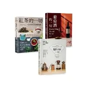 咖啡•紅茶•葡萄酒深度品飲【三冊套書】（《咖啡的一切》【二版】+《紅茶的一切》【二版】+《葡萄酒的一切