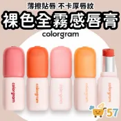 [庶務客] colorgram 霧面唇膏 3.2g 霧面口紅 裸色口紅 素顏口紅 豆沙色口紅 唇部打底 韓國口紅 唇彩