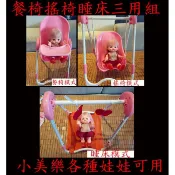 【小黑妞】L小美樂巧虎小花琪琪小布30cm以下玩偶可通用-三用餐椅 搖床 搖椅 鞦韆 吃飯 睡覺組(不含娃娃)