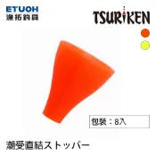 TSURIKEN 釣研 潮受直結ストッパ- 黃 [漁拓釣具] [潮受]