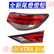 新品 總成 NISSAN SENTRA 日產 B18 鹵素 LED 新品 尾燈 後燈 車尾燈 後車燈 車燈 燈殼 車燈殼