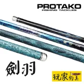 ｜玩家釣具｜PROTAKO 上興 劍羽 福壽竿