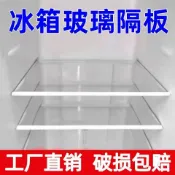 💛臺灣有貨💛冰箱隔板鋼化玻璃分隔板隔層板架冷凍冷藏室通用型冰箱配件玻璃板