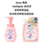 【新視界】Kose 高絲 Softymo 絲芙蒂 卸妝慕絲 洗臉慕斯 洗顏慕斯 泡沫瞬淨卸粧洗顏慕絲