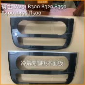中古件 賓士 W251 R300 R320 R350 R400 R450 R500 中央桃木面板替換 冷氣開關桃木面板