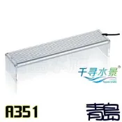五5新0Y。青島水族。330-1351千尋-A系列LED專業級水草燈(送調光器)==A351-35cm/63燈/1.2尺