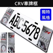 【CRV 5/5.5代車牌框】HONDA本田 CRV5 CRV五代車型 鋁合金 七碼車牌框改裝 造型牌照框 前後大牌框