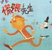 樂天Kobo電子書 慌張先生（創作20週年紀念版）【電子書】