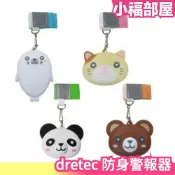 日本 dretec 防身警報器 防狼警報 防身器 防犯 防走失 兒童警報器 兒童出門 婦女外出 安全警報器 性騷擾 防狼【小福部屋】