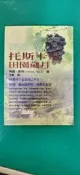 托斯卡尼田園歲月 佛倫‧麥特 麥田麥田 無劃記 40L