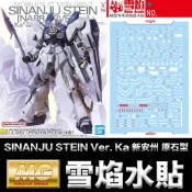(店+)【鋼普拉】現貨 雪焰水貼 螢光版 MG 1/100 SINANJU STEIN Ver. Ka 新安州 NT 原石型