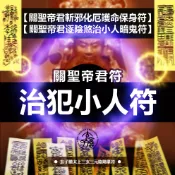 💝關聖帝君斬邪化厄護命保身符💝關聖帝君逐陰煞治小人暗鬼符💝玄子瞻太上陰陽篆符💝抗刑忌沖煞💝增進本命財運穩定💝A4實木框版