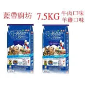 好好吃飯(超取可1包，宅配限兩包)~LCB藍帶廚坊-菲力牛排/羊雞雙寶 狗飼料7.5KG