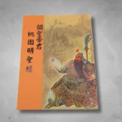 【關聖經典】大字版桃園明聖經|平裝本好閱讀|關聖帝君|關公