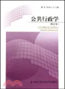 【三民網路書店】公共行政學(修訂本)（簡體書） 作者：詹偉;吳肖天