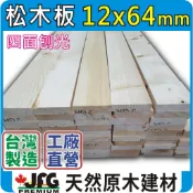 12x64mm 松木板｜棧板｜線條【JFG 木材】木條｜蜂箱｜木箱｜DIY木板｜木柱｜木材｜圍籬｜籬笆｜裝潢｜雲杉木