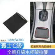 賓士Benz W203 置物架捲簾拉蓋 水杯架 中央扶手拉簾 中船  C級水杯架拉鏈