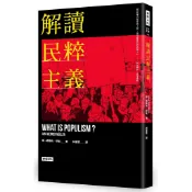 解讀民粹主義 /揚-威爾納‧穆勒--充滿政治激情與煽動口號的民粹時代降臨
