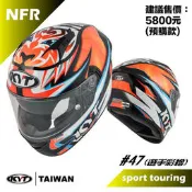 傳璽騎士部品【KYT NFR全罩帽款】彩繪款｜#47老虎｜透氣｜雙帽體｜內墨片設計｜S150 R150 MSX