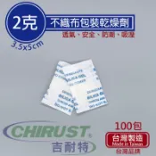 【多件優惠】2g/2克 矽膠乾燥劑 不織布包裝 吉耐特 台灣製造 防潮、吸濕，家庭、工業通用