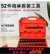 曜品匯 【台灣公司 可打統編】52件套汽車培林拆裝油封拆裝套件組襯套拆裝輪轂軸承安裝工具