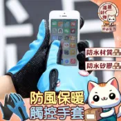 【加絨保暖😽隔日到貨】冬天必備手套 防風手套 滑手機手套 外送族必備 保暖觸控手套 戶外 防水 防風 機車防風防水可觸