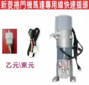 遙控器達人-新菱捲門機馬達專用線快速插頭 鐵捲門遙控主機 安裝捲門主機更簡單 只要插上就能使用 滾碼 防拷 遙控距離遠