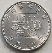 內閣制度百年 日本1985年昭和60年500元紀念幣 銅鎳硬幣國會 全新