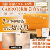現貨【萬德多百貨商場】韓國製造 Carrot淡斑美白皂