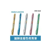 (店+)雄獅 金屬色奇異筆 MM-610 /一支入 MM610 彩繪筆 MM604 油漆筆 奇異筆 可代替油漆筆使用
