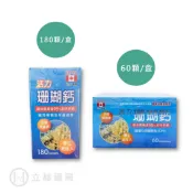 立赫健保藥局 加拿大進口 活力珊瑚鈣 60顆/盒 180顆/盒 懷孕期 哺乳期 長輩 鈣質 素食 營養補充 【立赫藥局】