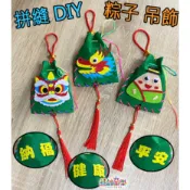 ♠益啟童樂♠ 端午節 手工 DIY 不織布 拼縫 粽子 流蘇 元寶 吊飾 掛飾 手作 縫製 美勞材料包 裝飾品 香包 粽