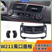 Benz 賓士 E級 W211 E300 空調出風口面板 冷氣出風口格柵 滾輪轉輪開關
