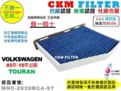 【CKM】福斯 VW TOURAN 03年-15年 除菌 抗菌 抗敏 PM2.5 活性碳冷氣濾網 靜電 空氣濾網 粉塵