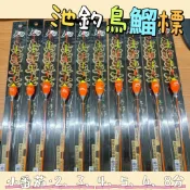 🐶叭噗釣具🐶【池釣烏鰡標】士貿 小番茄 8號色 2分 3分 4分 5分 6分 8分 池釣浮標 長標 福壽魚標 烏鰡