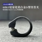 🎃優選原廠正品GIANT捷安特D型坐管夾坐管束子輕量化鋁合自行車座管夾w713402