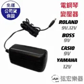 【現貨免運】電子琴 變壓器 9V 電源線 卡西歐AD-5MU AD-5 BOSS PSA120 整流器 變壓器 弦宏樂器